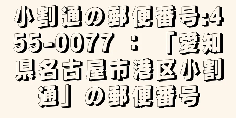 小割通の郵便番号:455-0077 ： 「愛知県名古屋市港区小割通」の郵便番号