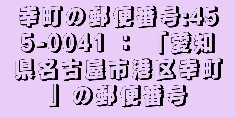 幸町の郵便番号:455-0041 ： 「愛知県名古屋市港区幸町」の郵便番号