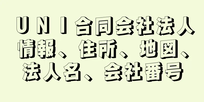 ＵＮＩ合同会社法人情報、住所、地図、法人名、会社番号