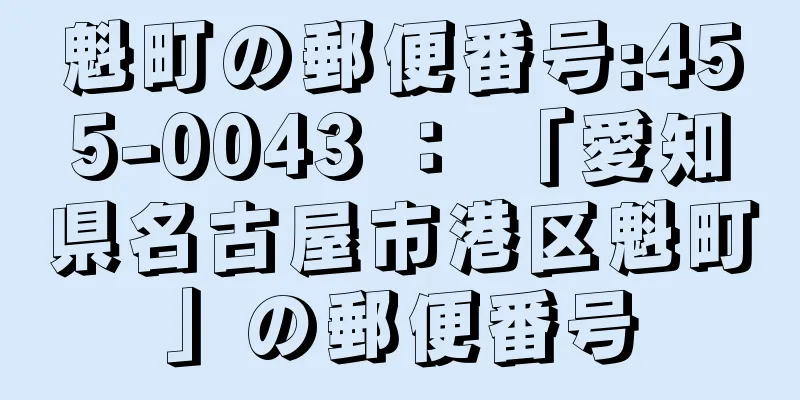 魁町の郵便番号:455-0043 ： 「愛知県名古屋市港区魁町」の郵便番号