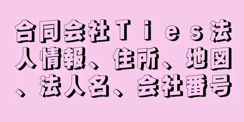 合同会社Ｔｉｅｓ法人情報、住所、地図、法人名、会社番号