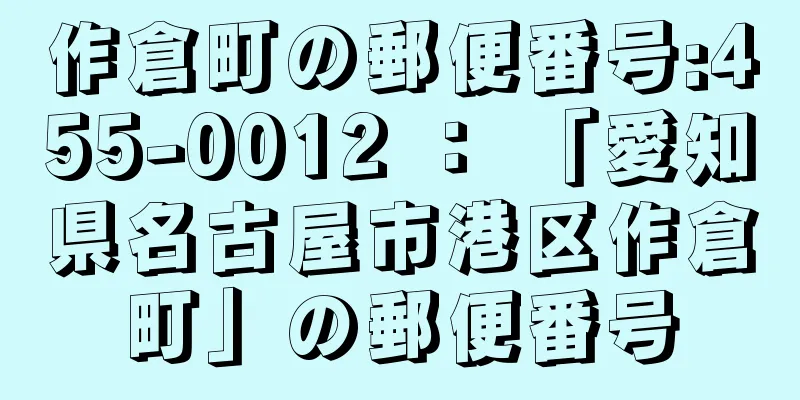 作倉町の郵便番号:455-0012 ： 「愛知県名古屋市港区作倉町」の郵便番号