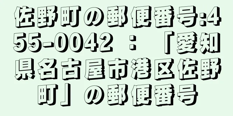 佐野町の郵便番号:455-0042 ： 「愛知県名古屋市港区佐野町」の郵便番号