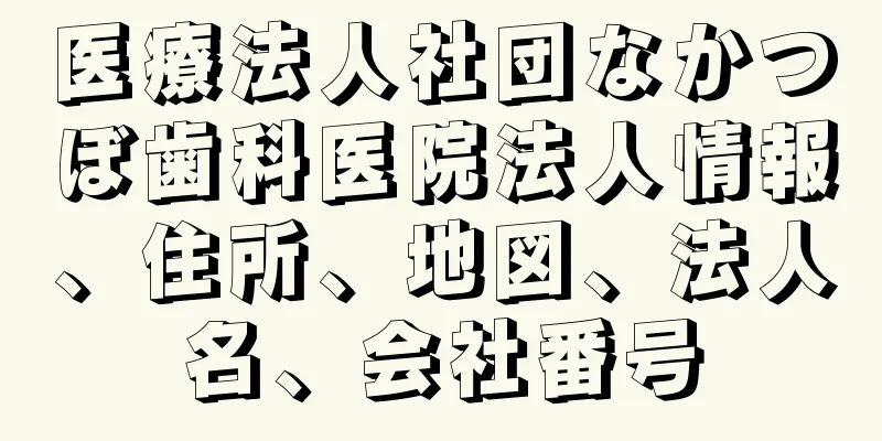 医療法人社団なかつぼ歯科医院法人情報、住所、地図、法人名、会社番号