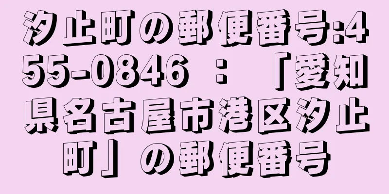 汐止町の郵便番号:455-0846 ： 「愛知県名古屋市港区汐止町」の郵便番号