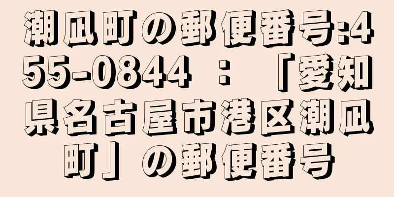 潮凪町の郵便番号:455-0844 ： 「愛知県名古屋市港区潮凪町」の郵便番号