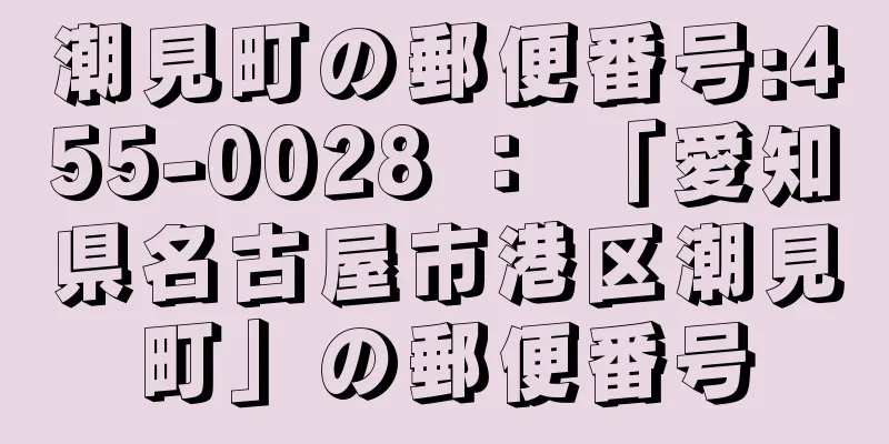 潮見町の郵便番号:455-0028 ： 「愛知県名古屋市港区潮見町」の郵便番号