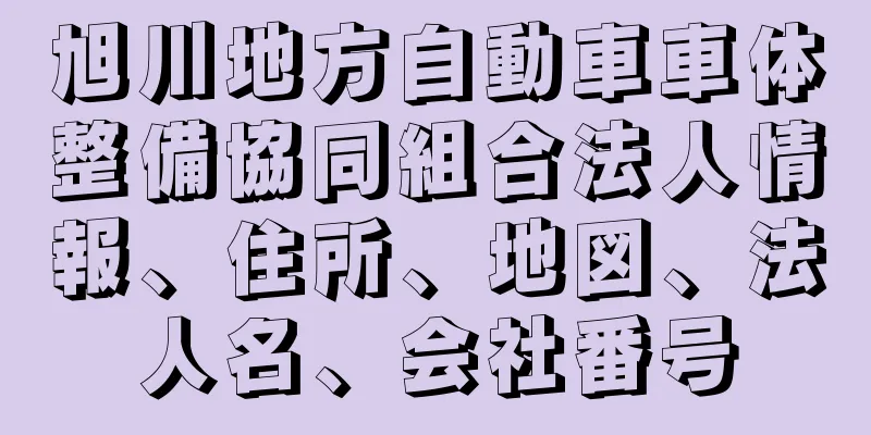 旭川地方自動車車体整備協同組合法人情報、住所、地図、法人名、会社番号