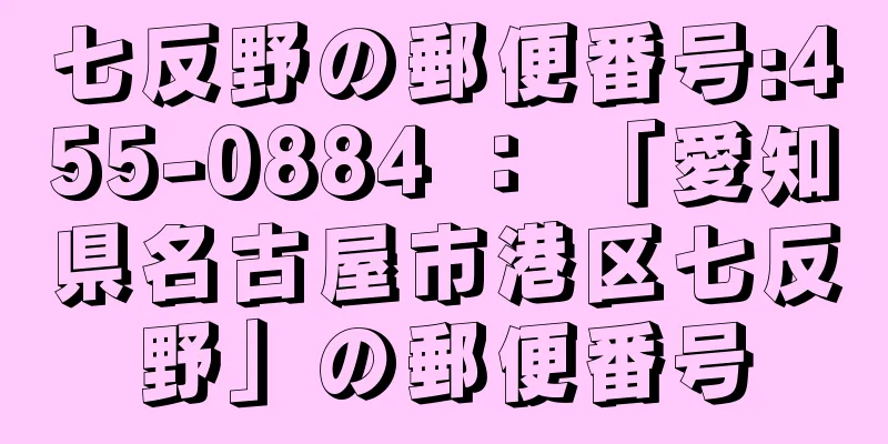 七反野の郵便番号:455-0884 ： 「愛知県名古屋市港区七反野」の郵便番号