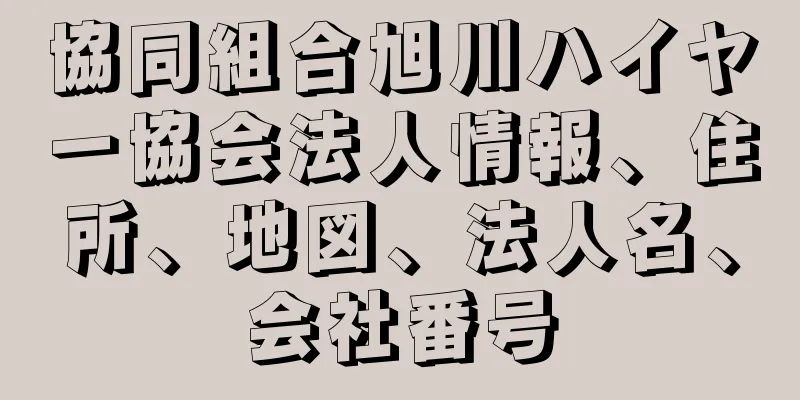 協同組合旭川ハイヤー協会法人情報、住所、地図、法人名、会社番号