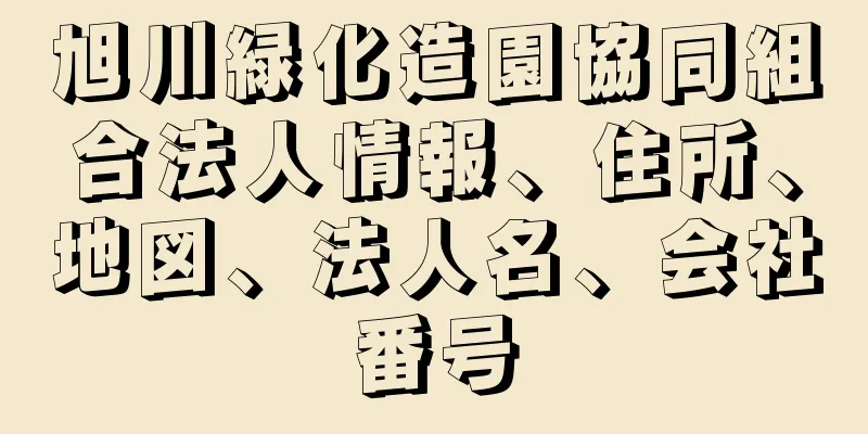 旭川緑化造園協同組合法人情報、住所、地図、法人名、会社番号