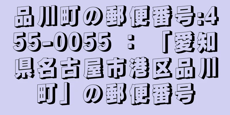 品川町の郵便番号:455-0055 ： 「愛知県名古屋市港区品川町」の郵便番号