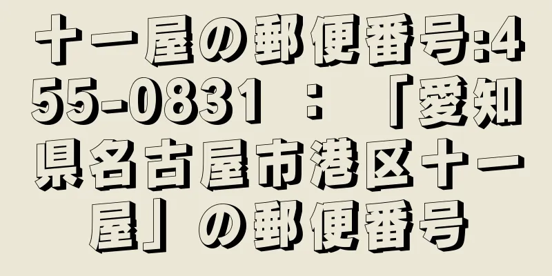 十一屋の郵便番号:455-0831 ： 「愛知県名古屋市港区十一屋」の郵便番号