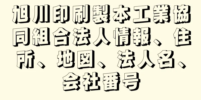 旭川印刷製本工業協同組合法人情報、住所、地図、法人名、会社番号