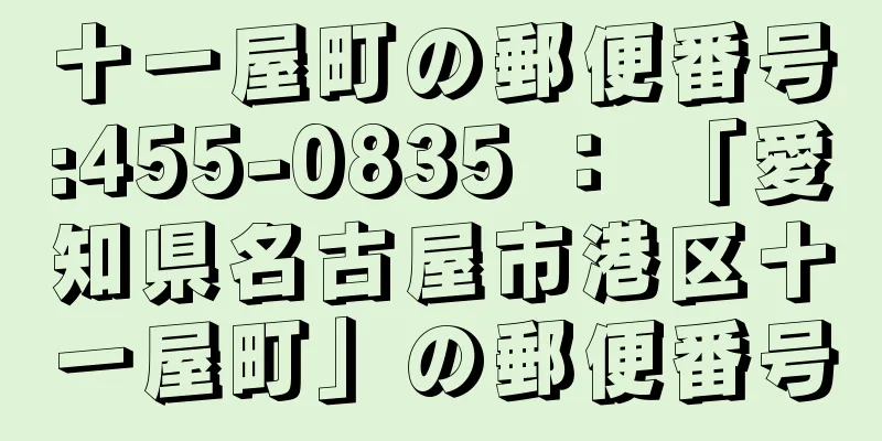 十一屋町の郵便番号:455-0835 ： 「愛知県名古屋市港区十一屋町」の郵便番号