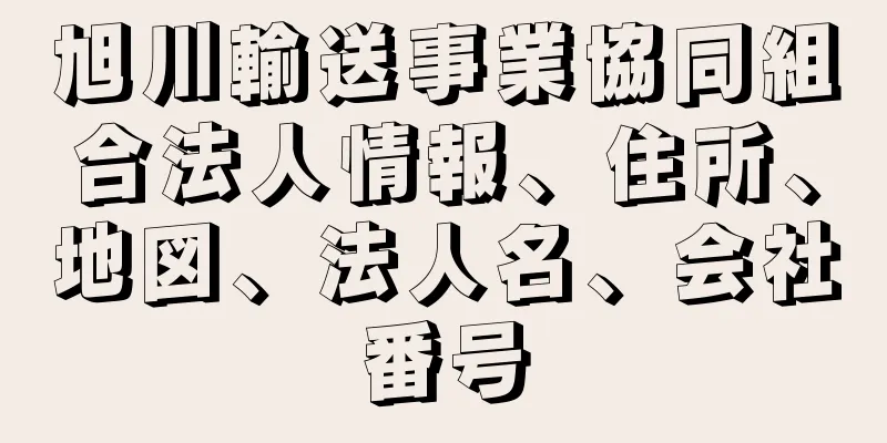 旭川輸送事業協同組合法人情報、住所、地図、法人名、会社番号