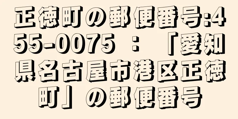 正徳町の郵便番号:455-0075 ： 「愛知県名古屋市港区正徳町」の郵便番号