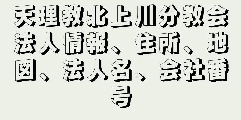 天理教北上川分教会法人情報、住所、地図、法人名、会社番号