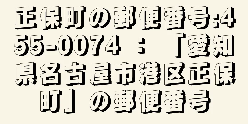 正保町の郵便番号:455-0074 ： 「愛知県名古屋市港区正保町」の郵便番号