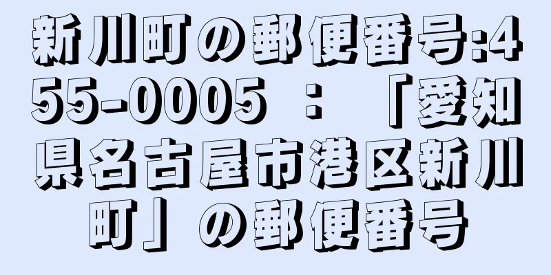 新川町の郵便番号:455-0005 ： 「愛知県名古屋市港区新川町」の郵便番号