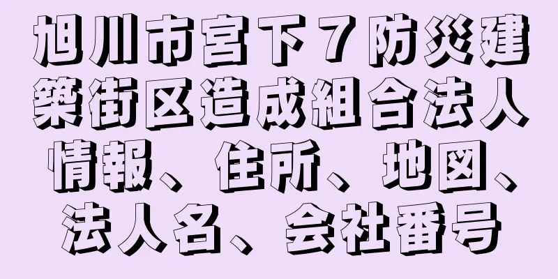 旭川市宮下７防災建築街区造成組合法人情報、住所、地図、法人名、会社番号