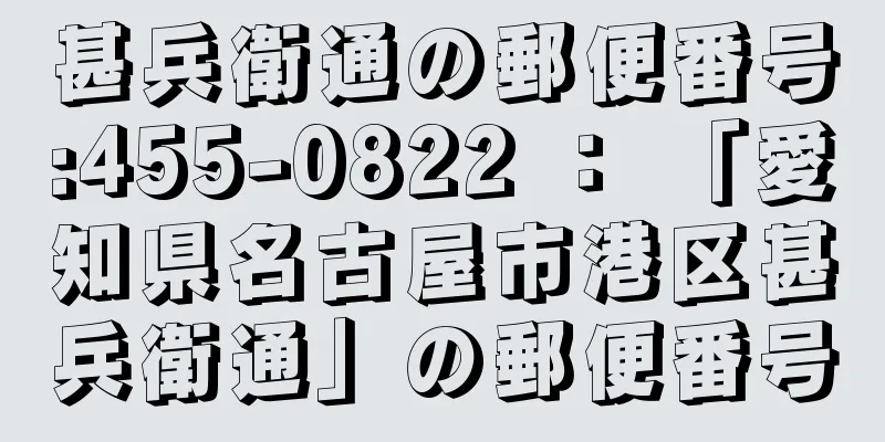 甚兵衛通の郵便番号:455-0822 ： 「愛知県名古屋市港区甚兵衛通」の郵便番号