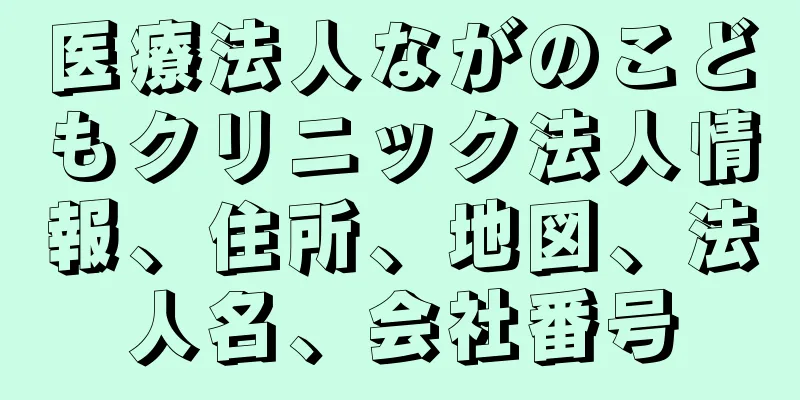 医療法人ながのこどもクリニック法人情報、住所、地図、法人名、会社番号