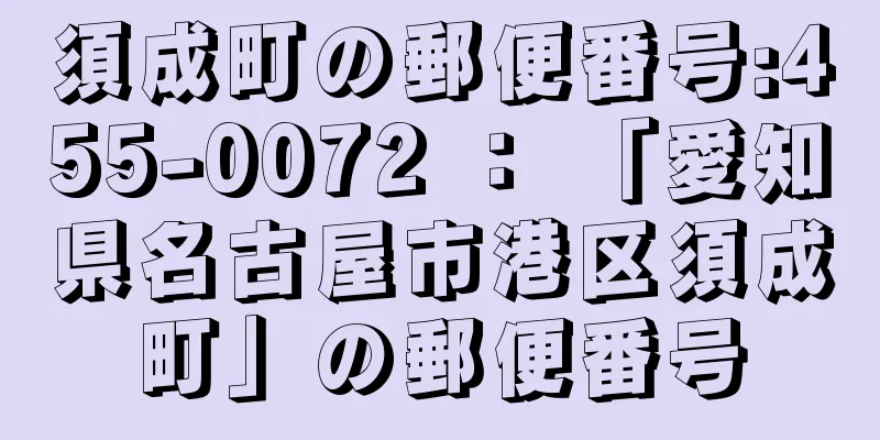 須成町の郵便番号:455-0072 ： 「愛知県名古屋市港区須成町」の郵便番号