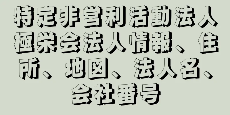 特定非営利活動法人極栄会法人情報、住所、地図、法人名、会社番号