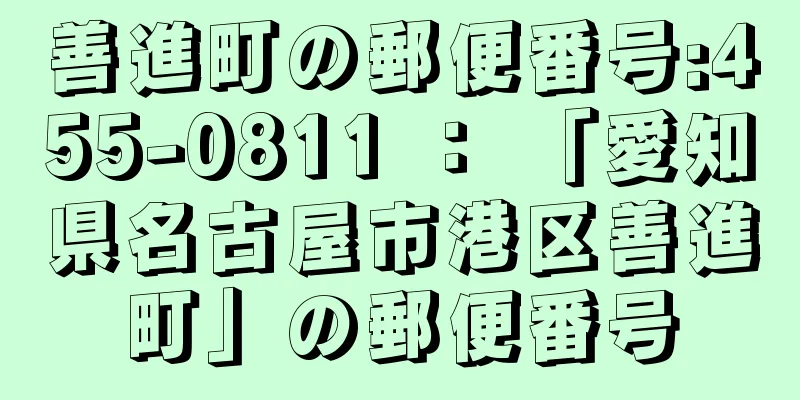 善進町の郵便番号:455-0811 ： 「愛知県名古屋市港区善進町」の郵便番号