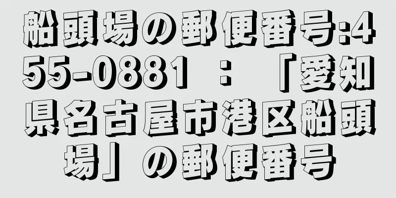 船頭場の郵便番号:455-0881 ： 「愛知県名古屋市港区船頭場」の郵便番号