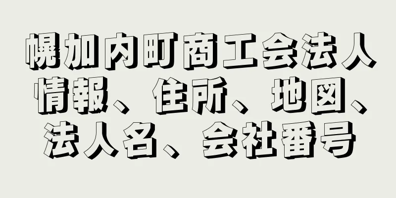 幌加内町商工会法人情報、住所、地図、法人名、会社番号