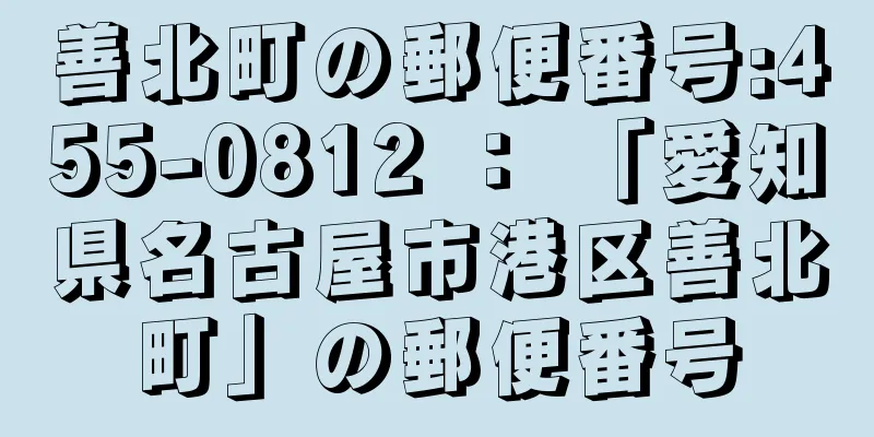 善北町の郵便番号:455-0812 ： 「愛知県名古屋市港区善北町」の郵便番号