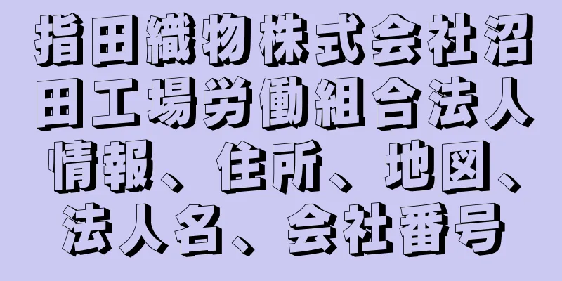 指田織物株式会社沼田工場労働組合法人情報、住所、地図、法人名、会社番号