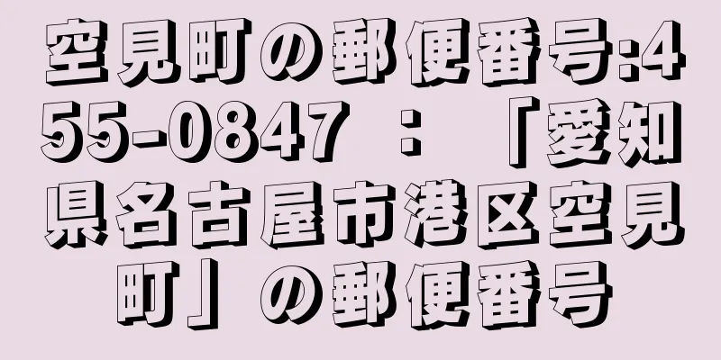 空見町の郵便番号:455-0847 ： 「愛知県名古屋市港区空見町」の郵便番号