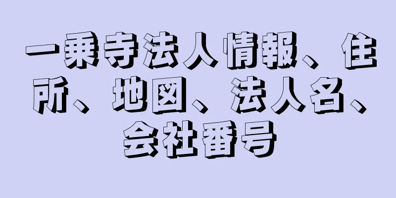 一乗寺法人情報、住所、地図、法人名、会社番号