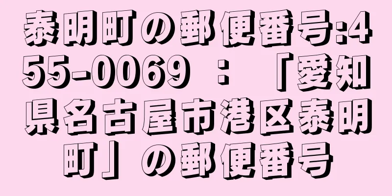 泰明町の郵便番号:455-0069 ： 「愛知県名古屋市港区泰明町」の郵便番号