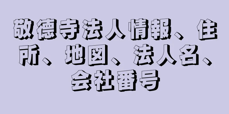 敬德寺法人情報、住所、地図、法人名、会社番号