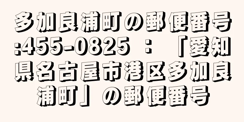 多加良浦町の郵便番号:455-0825 ： 「愛知県名古屋市港区多加良浦町」の郵便番号