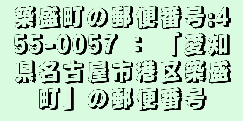 築盛町の郵便番号:455-0057 ： 「愛知県名古屋市港区築盛町」の郵便番号