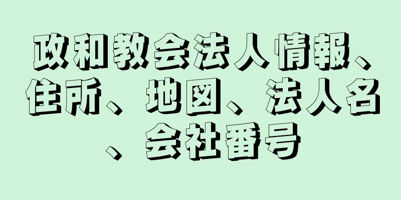 政和教会法人情報、住所、地図、法人名、会社番号