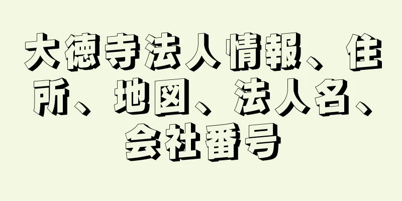 大徳寺法人情報、住所、地図、法人名、会社番号