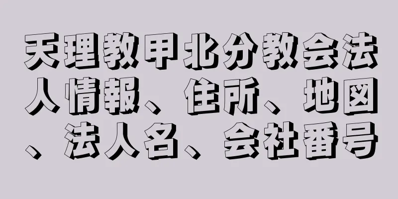 天理教甲北分教会法人情報、住所、地図、法人名、会社番号