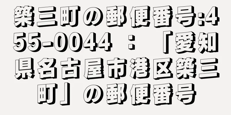 築三町の郵便番号:455-0044 ： 「愛知県名古屋市港区築三町」の郵便番号