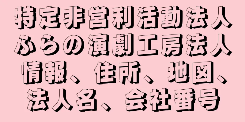 特定非営利活動法人ふらの演劇工房法人情報、住所、地図、法人名、会社番号