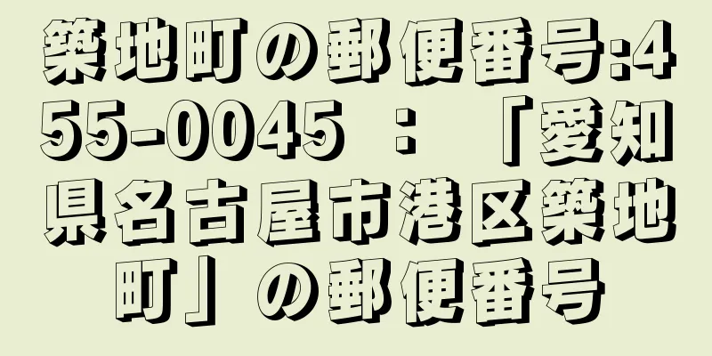 築地町の郵便番号:455-0045 ： 「愛知県名古屋市港区築地町」の郵便番号