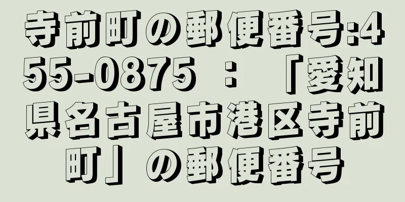 寺前町の郵便番号:455-0875 ： 「愛知県名古屋市港区寺前町」の郵便番号