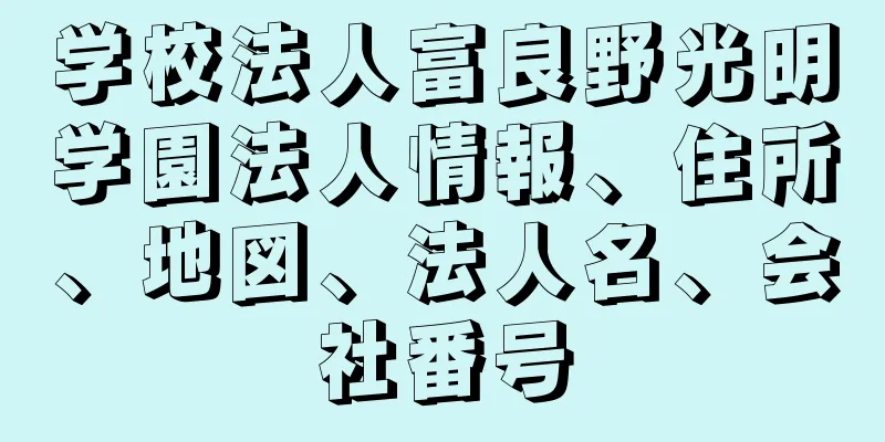 学校法人富良野光明学園法人情報、住所、地図、法人名、会社番号