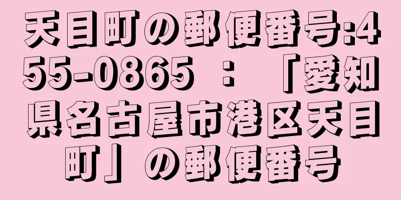 天目町の郵便番号:455-0865 ： 「愛知県名古屋市港区天目町」の郵便番号