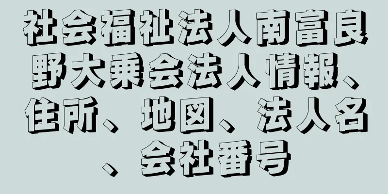 社会福祉法人南富良野大乗会法人情報、住所、地図、法人名、会社番号